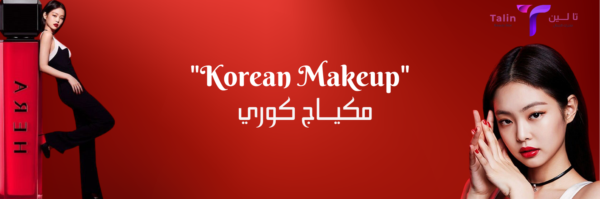 المكياج الكوري