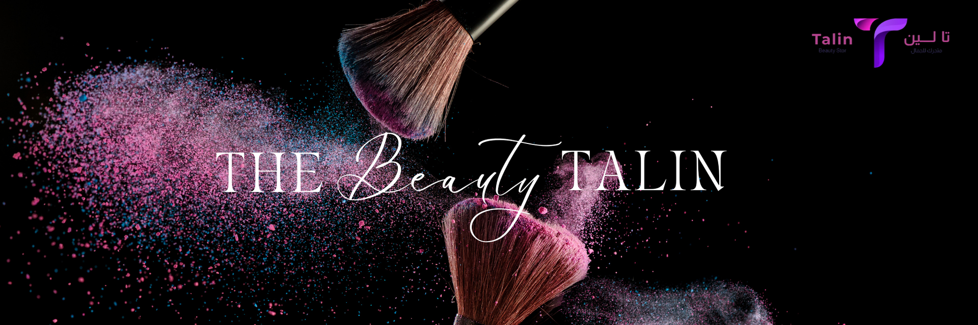 أدوات وفرش مكياج